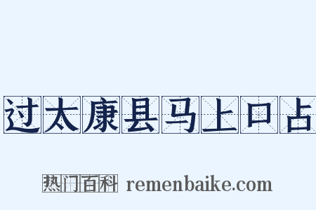 过太康县马上口占是什么意思的图片